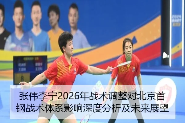 zhang-wei-li-ning-nian-zhan-shu-tiao-zheng-dui-bei-jing-shou-gang-zhan-shu-ti-xi-ying-xiang-shen-du-fen-xi-ji-wei-lai-2-578.jpg