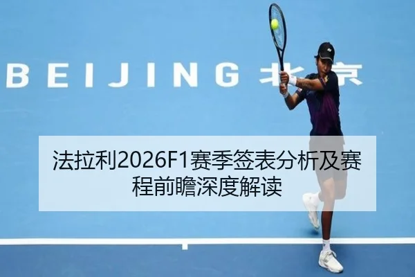 法拉利2026F1赛季签表分析及赛程前瞻深度解读