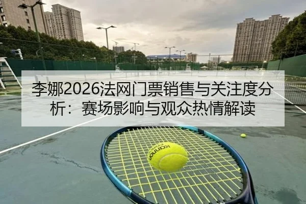 li-na-fa-wang-men-piao-xiao-shou-yu-guan-zhu-du-fen-xi-sai-chang-ying-xiang-yu-guan-zhong-re-qing-jie-du-2-214.jpg