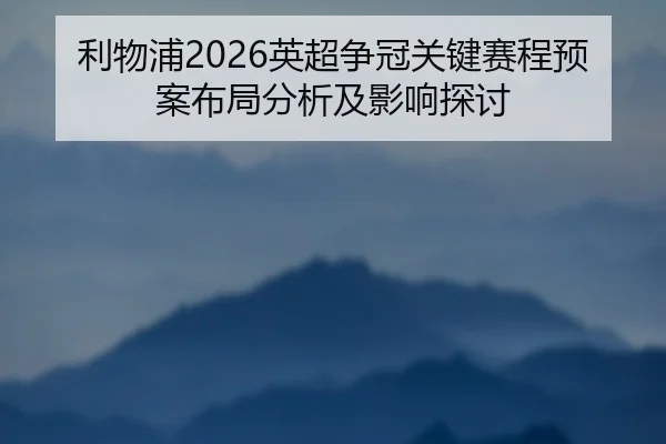 利物浦2026英超争冠关键赛程预案布局分析及影响探讨 - ky.cc