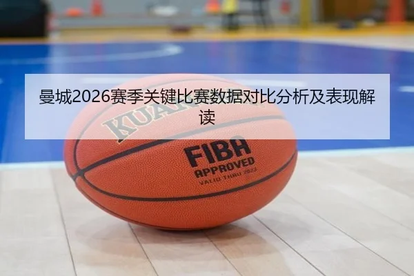 曼城2026赛季关键比赛数据对比分析及表现解读 - ky.cc