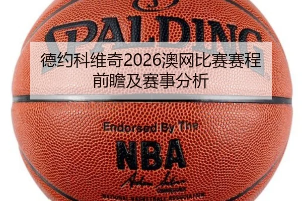 德约科维奇2026澳网比赛赛程前瞻及赛事分析