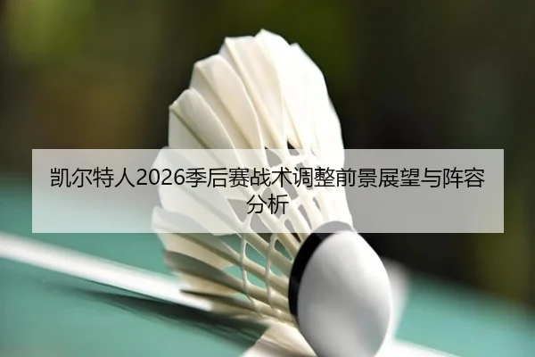 kai-er-te-ren-ji-hou-sai-zhan-shu-tiao-zheng-qian-jing-zhan-wang-yu-zhen-rong-fen-xi-2-283.jpg