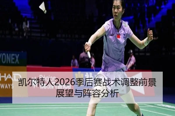 凯尔特人2026季后赛战术调整前景展望与阵容分析