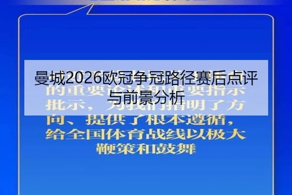 man-cheng-ou-guan-zheng-guan-lu-jing-sai-hou-dian-ping-yu-qian-jing-fen-xi-2-553.jpg