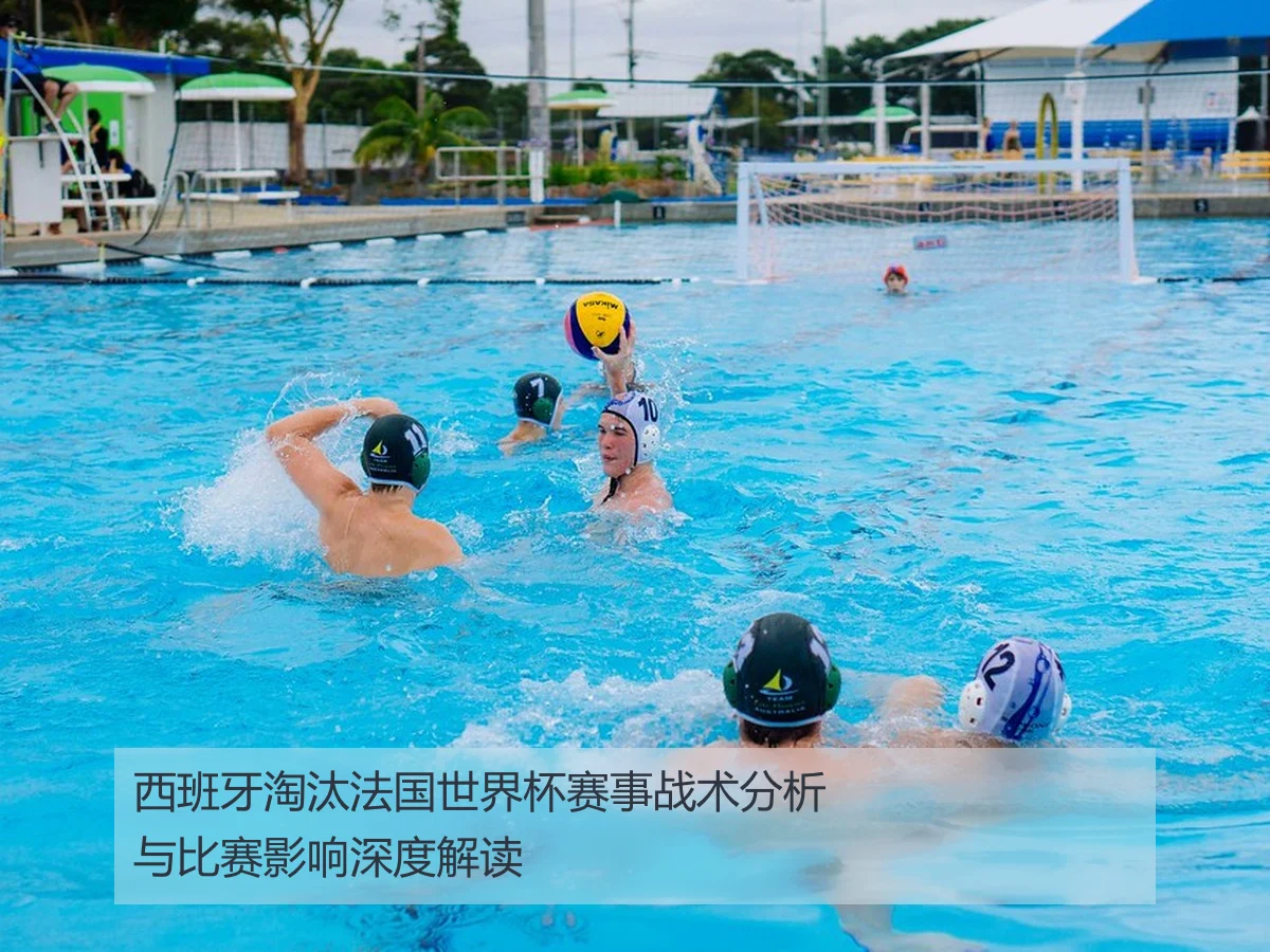 西班牙淘汰法国世界杯赛事战术分析与比赛影响深度解读