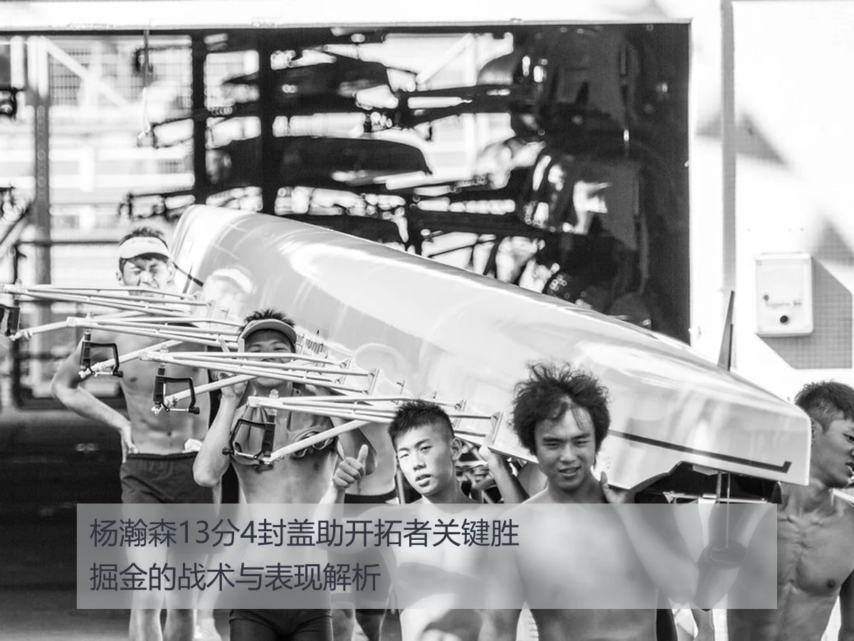 杨瀚森13分4封盖助开拓者关键胜掘金的战术与表现解析