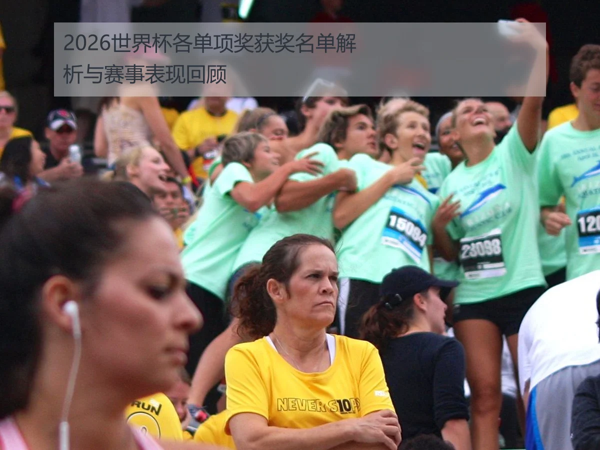 2026世界杯各单项奖获奖名单解析与赛事表现回顾