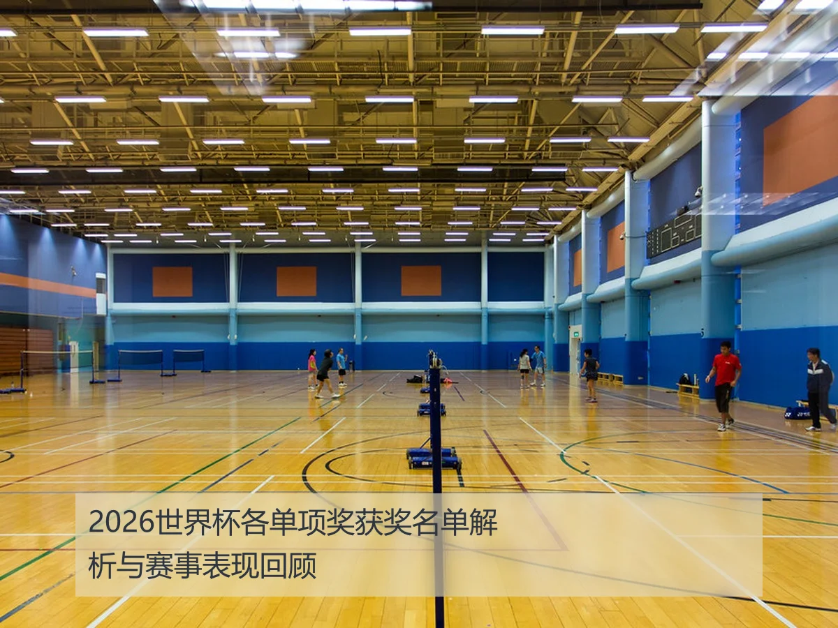 2026世界杯各单项奖获奖名单解析与赛事表现回顾