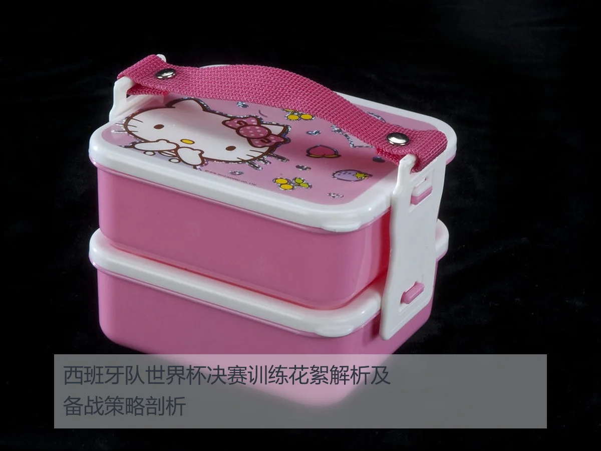 西班牙队世界杯决赛训练花絮解析及备战策略剖析