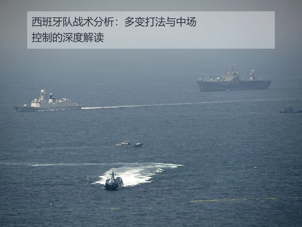 西班牙队战术分析:多变打法与中场控制的深度解读