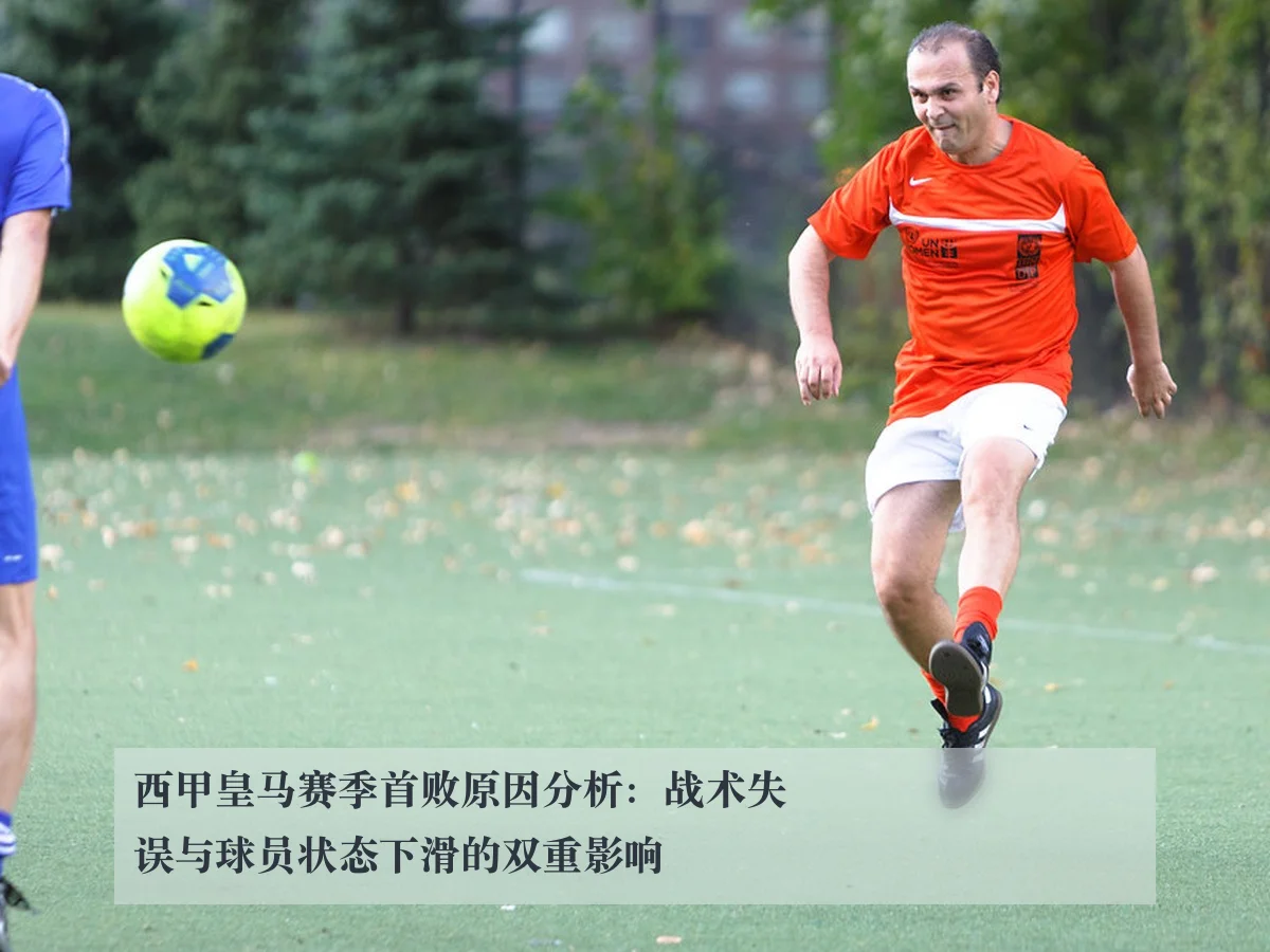 西甲皇马赛季首败原因分析：战术失误与球员状态下滑的双重影响